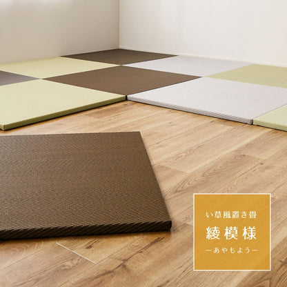 置き畳ユニット畳フローリングポリプロピレン畳防音おしゃれ厚手65cmサイズペット正方形滑り止め敷くだけロータイプ畳ユニット
