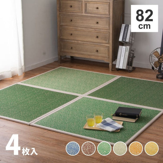 置き畳ユニット畳フローリング畳い草セット4枚防音おしゃれいぐさ厚手82cmサイズペット正方形ござ滑り止め彩敷くだけロータイプ子供