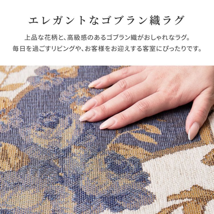 ラグカーペット冬6畳洗えるゴブラン長方形冬用洗濯抗菌防臭滑り止めホットカーペット床暖房花柄高級感エレガントおしゃれ毛足短いオールシーズンリビング一人暮らし年中夏冬兼用格安お洒落