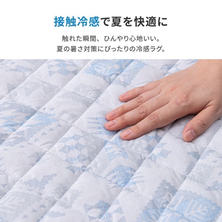 冷感ラグカーペット冷感ひんやり夏1.5畳接触冷感洗える長方形ラグ夏用おしゃれオールシーズンキリム柄涼しい通気性薄手軽い洗濯機さらら感春冬通年韓国リビングソファシンプルかわいい