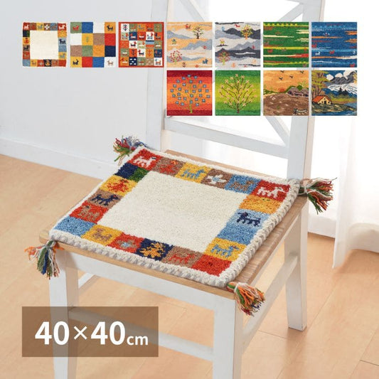 クッション座布団ギャッベ正方形40×40椅子おしゃれ椅子用ギャベマット椅子用クッション厚手涼しい暖かい小さい椅子の上かわいい夏用シャギー新生活チェア子供来客用格安ラグプレゼント