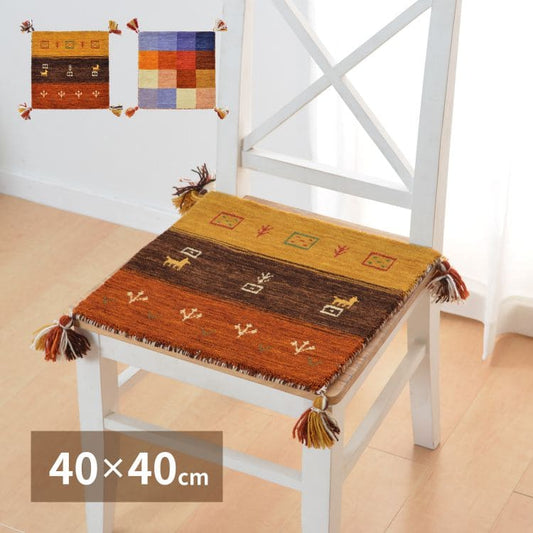 クッション座布団ギャッベ正方形40×40椅子おしゃれ椅子用ギャベマット椅子用クッション厚手涼しい暖かい小さい椅子の上かわいい夏用シャギー新生活チェア子供来客用格安ラグプレゼント