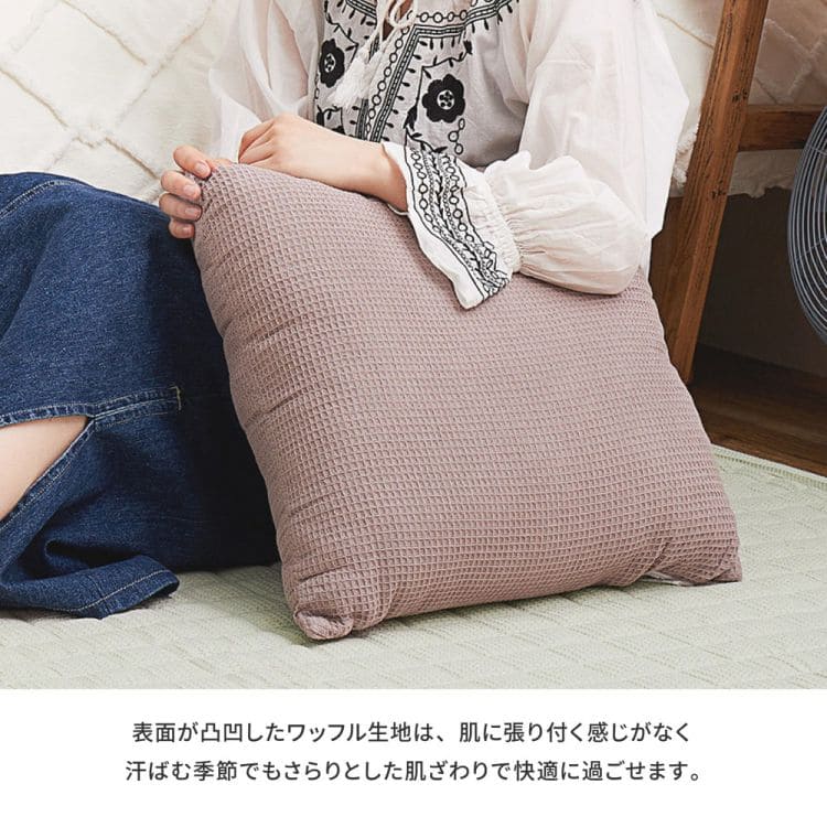 クッション45×45膝の上インド綿コットン無地スマホ読書テレビごろ寝背当て枕厚手大きい枕代わりソファうつ伏せおしゃれかわいいワッフル肘置き読書パソコンお昼寝寝れるソファー本リビング寝
