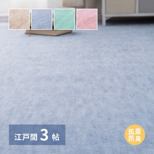 カーペット