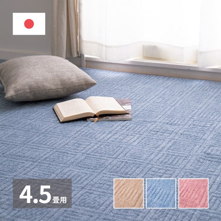 カーペットラグ国産4畳半江戸間日本製無地夏平織夏用おしゃれ床暖房ホットカーペット正方形軽い敷き詰めラグマット毛足短い子供部屋年中夏冬兼用一人暮らしリビングセンターラグ子供韓国風
