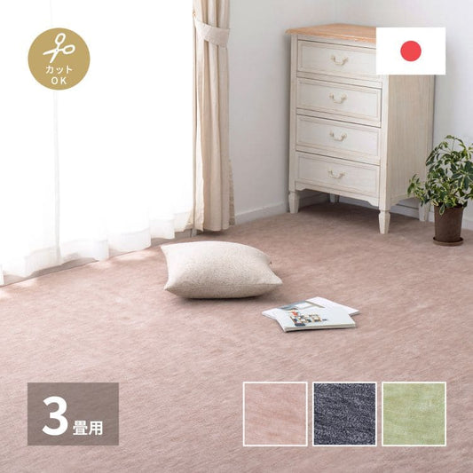 カーペットラグ国産3畳江戸間カット日本製無地夏ペット夏用おしゃれ床暖房ホットカーペット長方形敷き詰め毛足短い子供部屋パイル年中夏冬兼用一人暮らしリビングセンターラグ子供韓国風