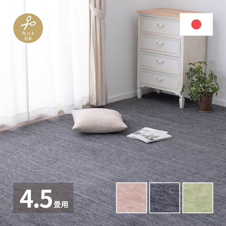カーペットラグ国産4畳半江戸間カット日本製無地夏ペット夏用おしゃれ床暖房ホットカーペット正方形敷き詰め毛足短い子供部屋パイル年中夏冬兼用一人暮らしリビングセンターラグ子供韓国風