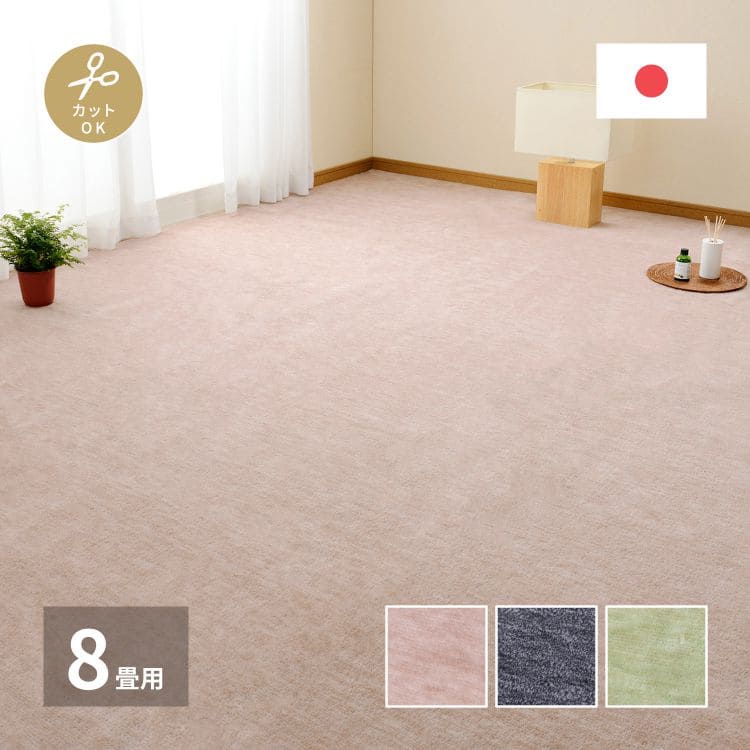 カーペットラグ国産8畳江戸間カット日本製無地夏ペット夏用おしゃれ床暖房ホットカーペット正方形敷き詰め毛足短い子供部屋パイル年中夏冬兼用一人暮らしリビングセンターラグ子供韓国風