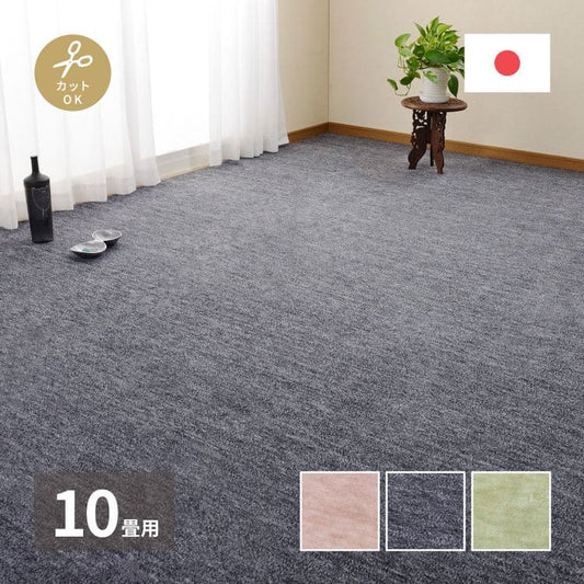 カーペットラグ国産10畳江戸間カット日本製無地夏ペット夏用おしゃれ床暖房ホットカーペット長方形敷き詰め毛足短い子供部屋パイル年中夏冬兼用一人暮らしリビングセンターラグ子供韓国風