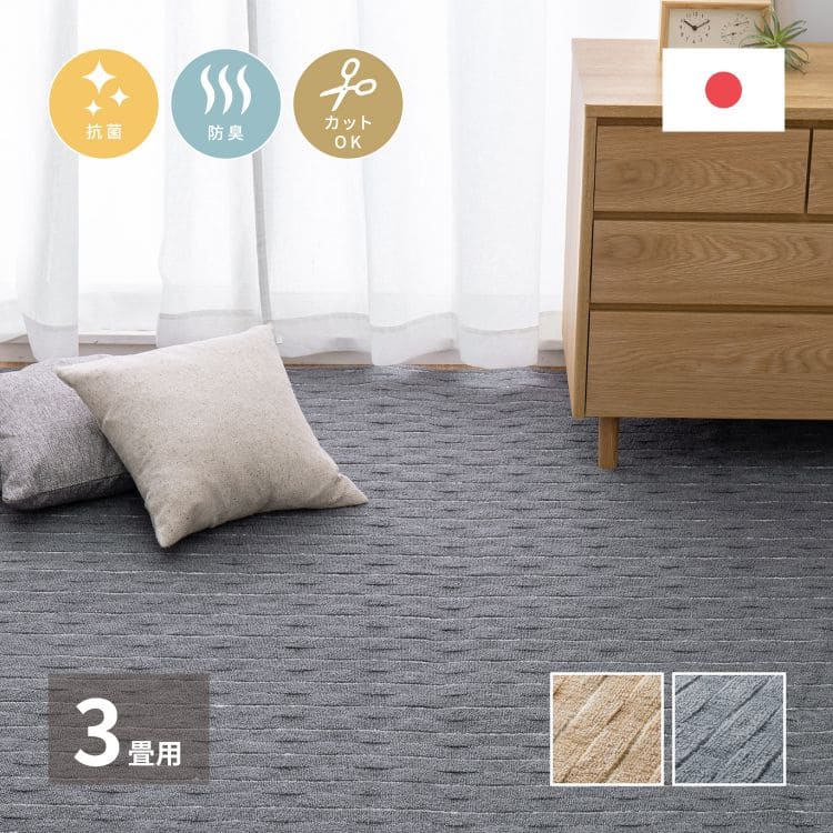 カーペットラグカット国産3畳江戸間日本製平織り夏ペット夏用おしゃれ床暖房ホットカーペット長方形敷き詰め抗菌防臭毛足短い子供部屋年中夏冬兼用一人暮らしリビングセンターラグ子供韓国風
