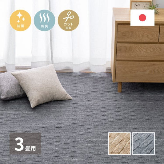 カーペットラグカット国産3畳江戸間日本製平織り夏ペット夏用おしゃれ床暖房ホットカーペット長方形敷き詰め抗菌防臭毛足短い子供部屋年中夏冬兼用一人暮らしリビングセンターラグ子供韓国風