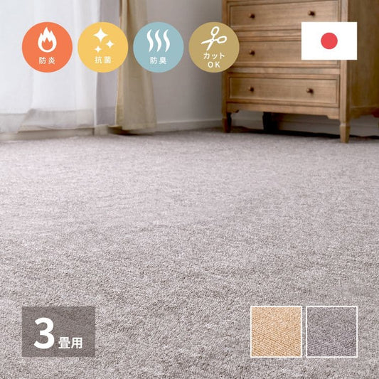 カーペットラグカット国産3畳江戸間日本製防炎夏ペット無地夏用おしゃれ床暖房ホットカーペット長方形敷き詰め抗菌防臭毛足短い年中夏冬兼用一人暮らしリビングセンターラグ子供韓国風