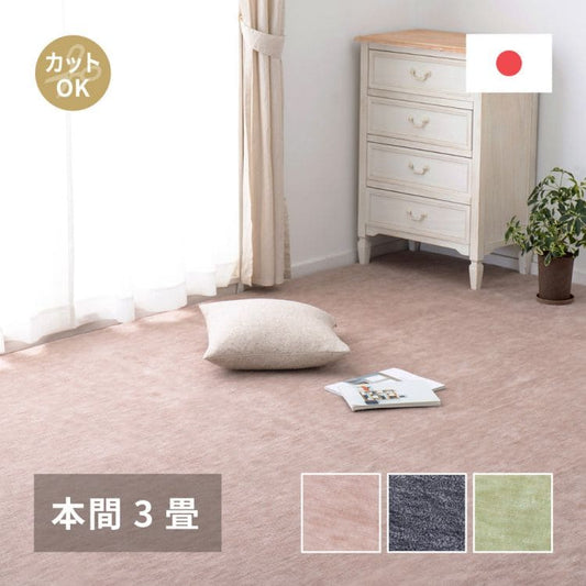 ラグカーペット冬本間3畳長方形カット日本製ホットカーペット床暖房無地冬用毛足短い国産軽量パイル薄手ペット子供部屋おしゃれオールシーズンリビング一人暮らし年中夏冬兼用格安お洒落