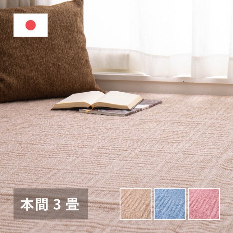 ラグカーペット冬本間3畳長方形日本製ホットカーペット床暖房無地冬用毛足短い国産軽量パイル薄手ペット子供部屋おしゃれふかふかオールシーズンリビング一人暮らし年中夏冬兼用格安お洒落