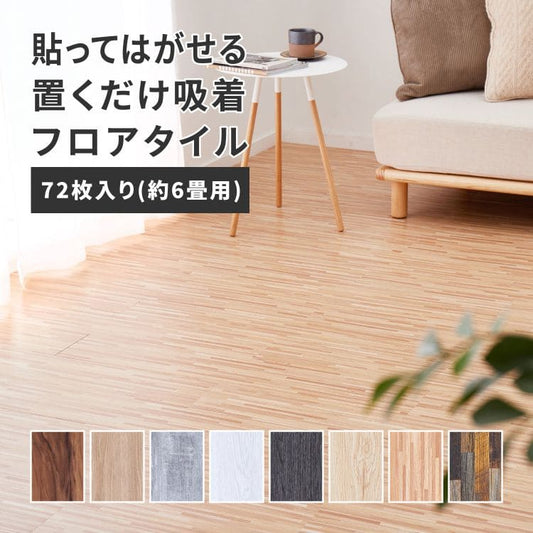 フロアタイル床材6畳吸着置くだけ木目白フローリング張り替え置くだけ平板カット賃貸傷防止床フローリング材diy簡単おしゃれタイルウッドタイルリフォーム土足キズはがせるカット家庭用