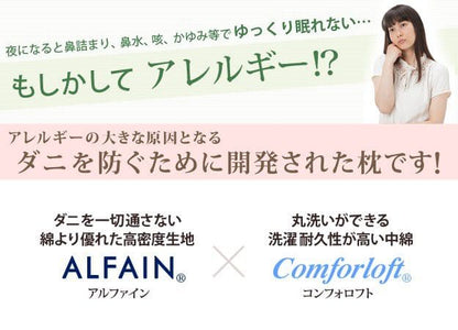 防ダニ枕コンフォール