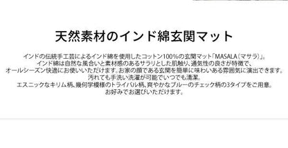 玄関マット天然素材風水洗える室内高級感おしゃれ北欧5080屋内玄関ラグマットかわいい小さめキリムチェックトライバル綿