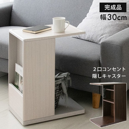 サイドテーブルテーブル木製北欧ベッドコンセントスリムコの字おしゃれ収納ソファ低い小さめシンプルソファテーブルキャスター完成品幅30