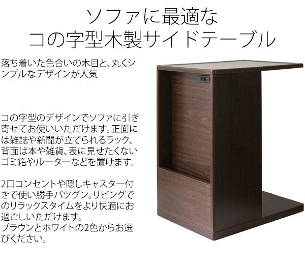 サイドテーブルテーブル木製北欧ベッドコンセントスリムコの字おしゃれ収納ソファ低い小さめシンプルソファテーブルキャスター完成品幅30