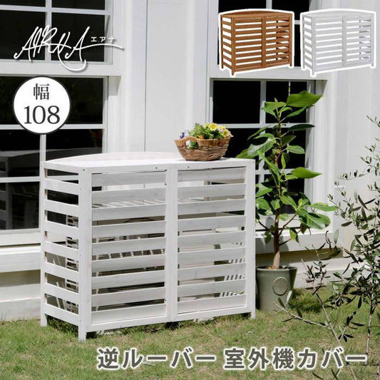 逆ルーバー室外機カバー幅108「AIRNA（エアナ）」【送料無料エアコンカバー簡単組立日よけ省エネ排熱節電節約棚ガーデン目隠し木製天然木園芸庭ベランダバルコニーDIYおしゃれ】
