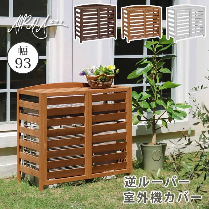 逆ルーバー室外機カバー幅93「AIRNA（エアナ）」【送料無料エアコンカバー簡単組立日よけ省エネ排熱節電節約棚ガーデン目隠し木製天然木園芸庭ベランダバルコニーDIYおしゃれ】