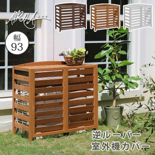 逆ルーバー室外機カバー幅93「AIRNA（エアナ）」【送料無料エアコンカバー簡単組立日よけ省エネ排熱節電節約棚ガーデン目隠し木製天然木園芸庭ベランダバルコニーDIYおしゃれ】