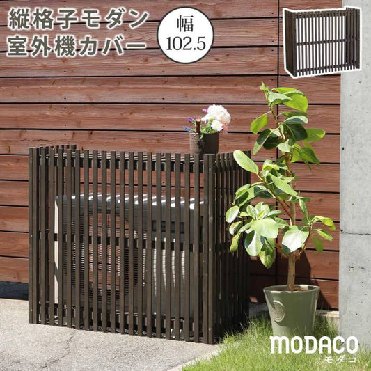 縦格子モダン室外機カバー幅102.5「MODACO（モダコ）」【送料無料エアコンカバー簡単組立日よけ省エネ格子節電和風棚ガーデン目隠し木製天然木園芸庭ベランダバルコニーDIYおしゃれ】
