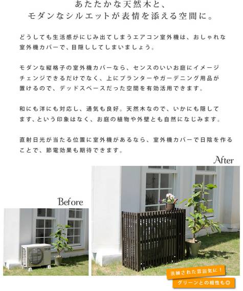 縦格子モダン室外機カバー幅102.5「MODACO（モダコ）」【送料無料エアコンカバー簡単組立日よけ省エネ格子節電和風棚ガーデン目隠し木製天然木園芸庭ベランダバルコニーDIYおしゃれ】