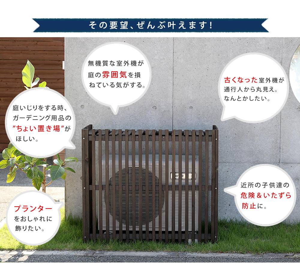 縦格子モダン室外機カバー幅102.5「MODACO（モダコ）」【送料無料エアコンカバー簡単組立日よけ省エネ格子節電和風棚ガーデン目隠し木製天然木園芸庭ベランダバルコニーDIYおしゃれ】