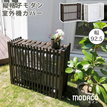 縦格子モダン室外機カバー幅92.5「MODACO（モダコ）」【送料無料エアコンカバー簡単組立日よけ省エネ格子節電和風棚ガーデン目隠し木製天然木園芸庭ベランダバルコニーDIYおしゃれ】