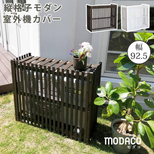 縦格子モダン室外機カバー幅92.5「MODACO（モダコ）」【送料無料エアコンカバー簡単組立日よけ省エネ格子節電和風棚ガーデン目隠し木製天然木園芸庭ベランダバルコニーDIYおしゃれ】
