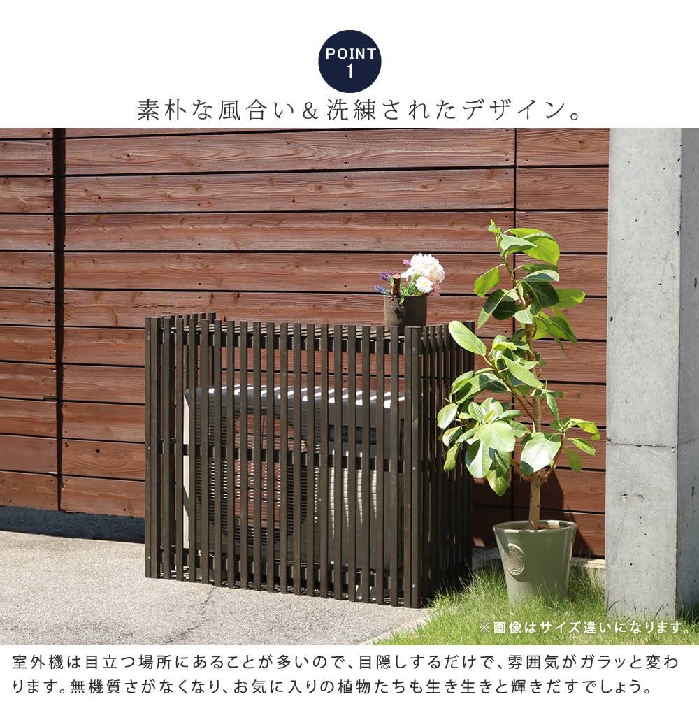 縦格子モダン室外機カバー幅92.5「MODACO（モダコ）」【送料無料エアコンカバー簡単組立日よけ省エネ格子節電和風棚ガーデン目隠し木製天然木園芸庭ベランダバルコニーDIYおしゃれ】