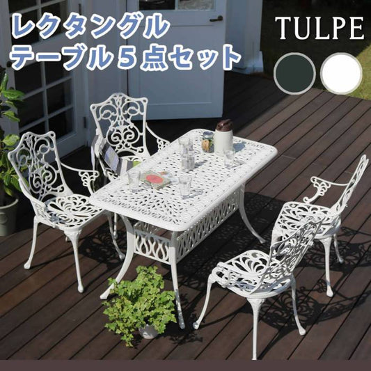 アルミ製レクタングルテーブル５点セット「トルペ」【送料無料簡単組立ダークグリーンテラス庭ウッドデッキ椅子アルミアンティーククラシカルイングリッシュガーデンファニチャーシンプル北欧インテリア家具ガーデン】