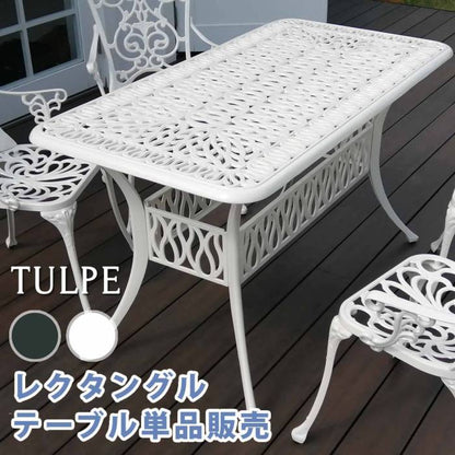 アルミ製レクタングルテーブル単品販売「トルペ」【送料無料簡単組立ダークグリーンテラス庭ウッドデッキ椅子アルミアンティーククラシカルイングリッシュガーデンファニチャーシンプル北欧インテリア家具ガーデン】