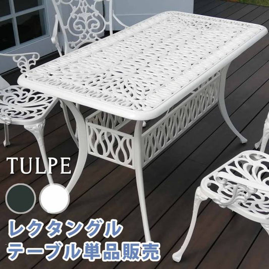 アルミ製レクタングルテーブル単品販売「トルペ」【送料無料簡単組立ダークグリーンテラス庭ウッドデッキ椅子アルミアンティーククラシカルイングリッシュガーデンファニチャーシンプル北欧インテリア家具ガーデン】