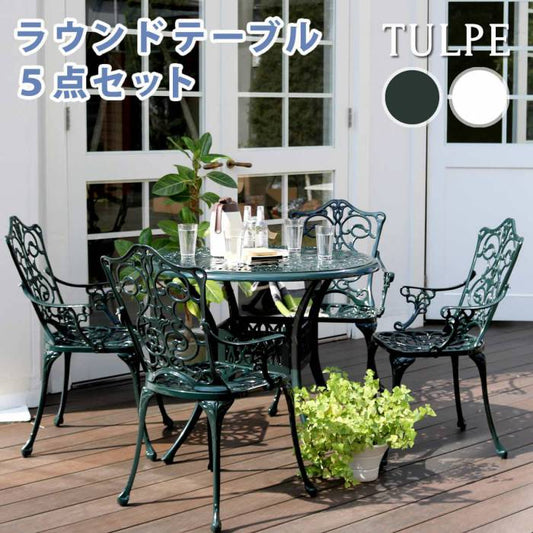 アルミ製ラウンドテーブル5点セット「トルペ」【送料無料簡単組立ダークグリーンテラス庭ウッドデッキ椅子アルミアンティーククラシカルイングリッシュガーデンファニチャーシンプル北欧インテリア家具ガーデン】