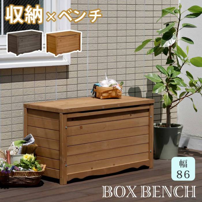 天然木製ボックスベンチM幅86【送料無料スツール木製椅子収納倉庫ウッドボックス物置庭物入れポリタンク大容量ガーデン屋外エクステリアベンチストッカー】