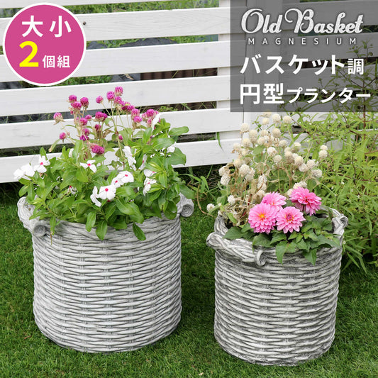 バスケット調プランター円型大小2個組OldBasketオールドバスケットBSPL-2533WHT送料無料直径25cm33cmガーデニングガーデンポッドプランターカゴ鉢プランター鉢カバーおしゃれ植木鉢かご風プランターバスケットアンティーククラシック編み模様円形
