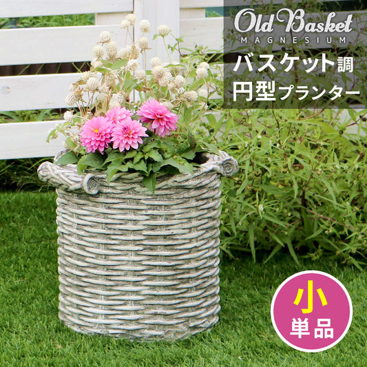 バスケット調プランター円型小サイズOldBasketオールドバスケットBSPL-255WHT送料無料ガーデニングガーデンポッドプランターカゴ鉢プランター鉢カバーおしゃれ植木鉢かご風プランターバスケットアンティーククラシック編み模様丸形円形