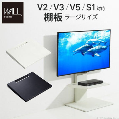 テレビスタンドV2・V3・V5・S1対応棚板ラージサイズ