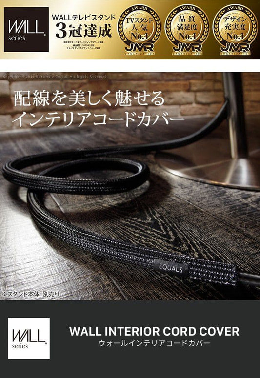 インテリアコードカバー