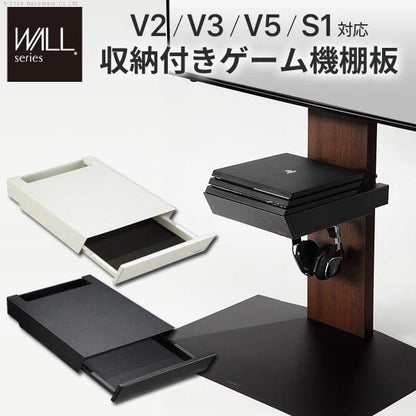 インテリアテレビスタンドV2・V3・V5・S1対応収納付きゲーム機棚板