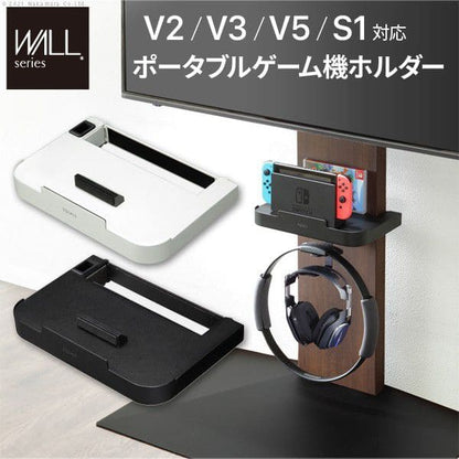 インテリアテレビスタンドV2・V3・V5・S1対応ポータブルゲーム機ホルダー