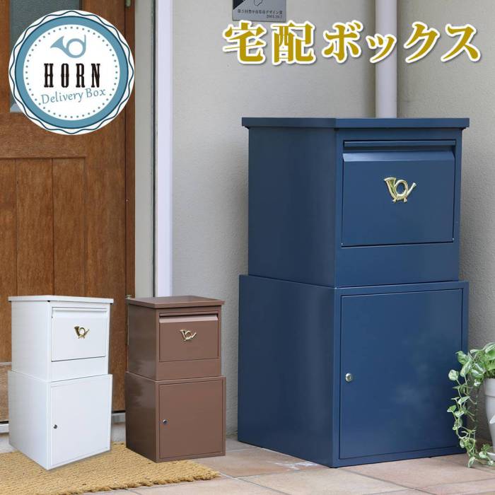 「horn」シリーズ宅配ボックス【送料無料一戸建て用鍵付きスチール宅配BOX宅配ポスト玄関エクステリアグレイッシュブルーホワイトブラウン】