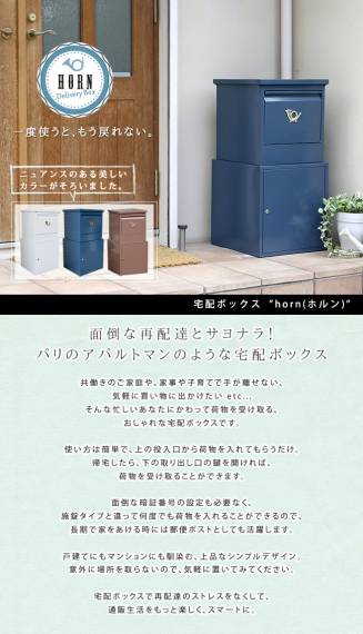 「horn」シリーズ宅配ボックス【送料無料一戸建て用鍵付きスチール宅配BOX宅配ポスト玄関エクステリアグレイッシュブルーホワイトブラウン】