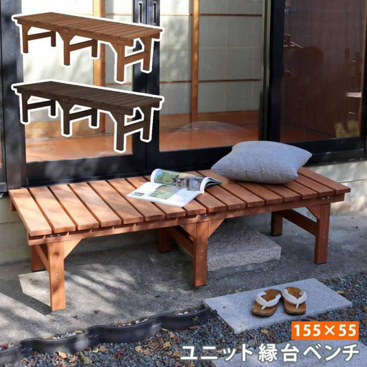 ユニット縁台ベンチhiyori（ひより）155×55単品【ウッドデッキ簡単組立縁側DIY木製天然木庭ベランダマンションおしゃれガーデン屋外家具ライトブラウンダークブラウンアウトドアリビングベンチ木製縁台】