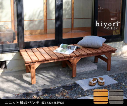 ユニット縁台ベンチhiyori（ひより）155×55単品【ウッドデッキ簡単組立縁側DIY木製天然木庭ベランダマンションおしゃれガーデン屋外家具ライトブラウンダークブラウンアウトドアリビングベンチ木製縁台】