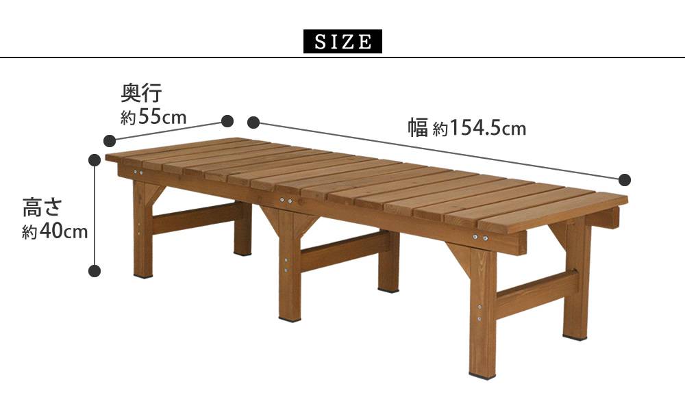 ユニット縁台ベンチhiyori（ひより）155×55単品【ウッドデッキ簡単組立縁側DIY木製天然木庭ベランダマンションおしゃれガーデン屋外家具ライトブラウンダークブラウンアウトドアリビングベンチ木製縁台】