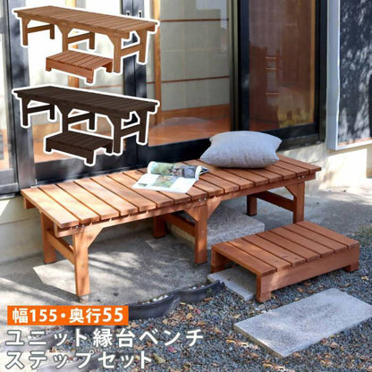 ユニット縁台ベンチhiyori（ひより）ステップセット（幅155・奥行55）【ウッドデッキ簡単組立縁側DIY木製天然木庭ベランダマンションおしゃれガーデン屋外家具ライトブラウンダークブラウンアウトドアリビングベンチ木製縁台】