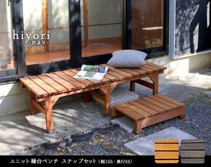 ユニット縁台ベンチhiyori（ひより）ステップセット（幅155・奥行55）【ウッドデッキ簡単組立縁側DIY木製天然木庭ベランダマンションおしゃれガーデン屋外家具ライトブラウンダークブラウンアウトドアリビングベンチ木製縁台】